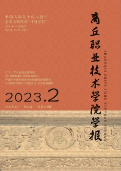商丘职业手艺学院学报杂志