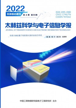 太赫兹迷信与电子信息学报杂志