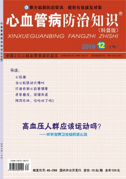 血汗管病防治常识杂志