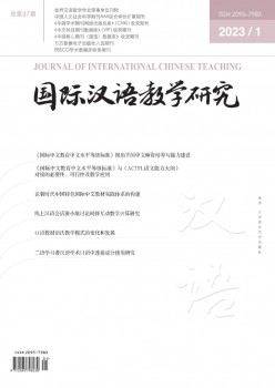 国际汉语讲授研讨杂志
