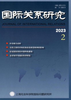 国际干系研讨杂志