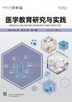 医学教导研讨与实际杂志