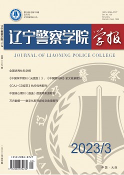 辽宁差人学院学报杂志