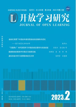 开放进修研讨杂志