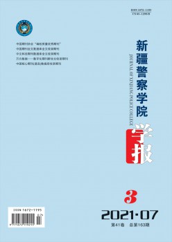 新疆差人学院学报杂志