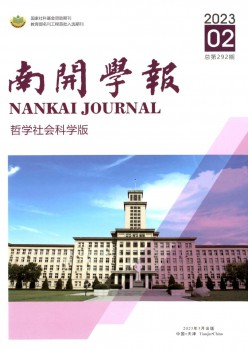 南开学报·哲学社会迷信版杂志