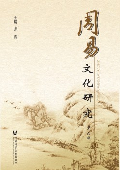 周易文明研讨杂志