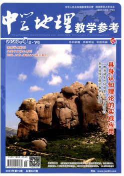 中学地舆讲授参考杂志