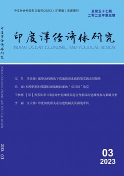 印度洋经济体研讨杂志