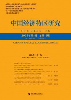 中国经济特区研讨杂志