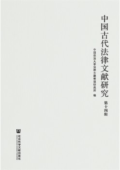 中国古代法令文献研讨杂志
