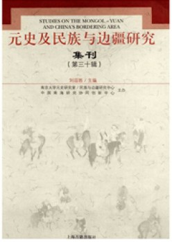 元史及民族与边境研讨集刊杂志