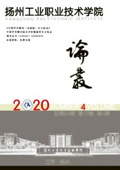 扬州产业职业手艺学院论丛杂志