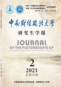 中南财经政法大学研讨生学报杂志