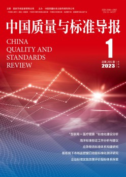 中国品质与规范导报杂志