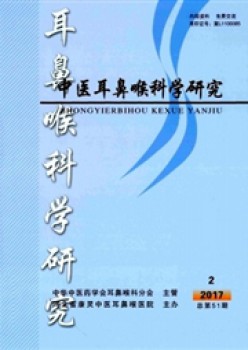 西医耳鼻喉迷信研讨杂志