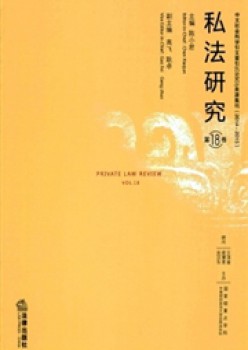 私法研讨杂志