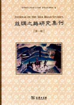丝绸之路研讨集刊杂志