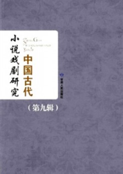 中国古代小说戏剧研讨杂志