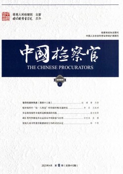 中国查察官杂志