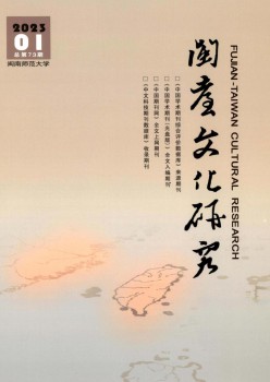 闽台文明研讨杂志