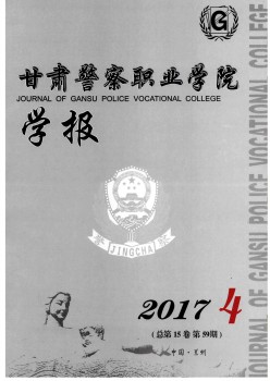 甘肃差人职业学院学报杂志