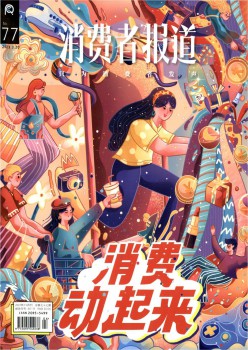 花费者报道杂志