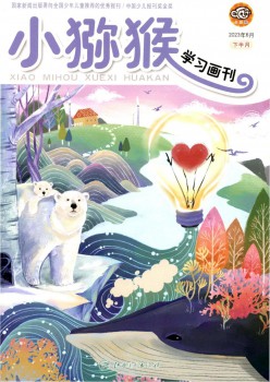 小猕猴进修画刊杂志