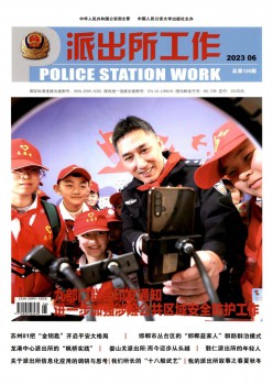 派出所任务杂志