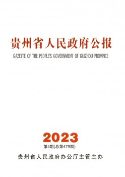 贵州省国民当局公报杂志