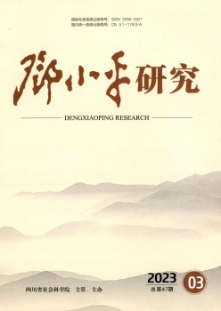邓小平研讨杂志