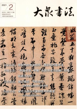 公共书法杂志