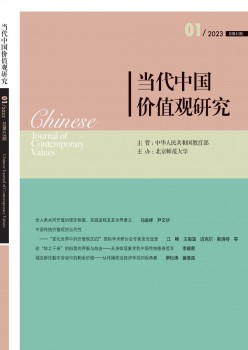 今世中国代价观研讨杂志
