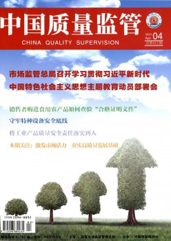 中国品质羁系杂志
