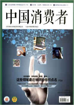 中国花费者杂志