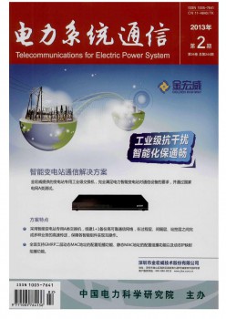 电力体系通讯杂志