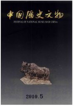 中国汗青文物杂志