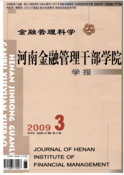 河南金融办理干部学院学报杂志