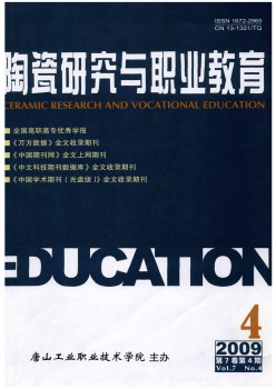 陶瓷研讨与职业教导杂志
