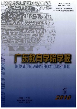 广东教导学院学报杂志