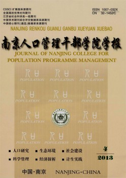 南京生齿办理干部学院学报杂志