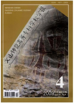 文山师范高档专迷信校学报杂志
