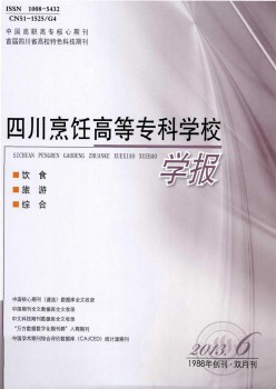 四川烹调高档专迷信校学报杂志