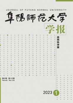 阜阳师范大学学报·天然迷信版杂志