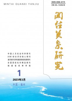 闽台干系研讨杂志