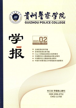 贵州差人学院学报杂志
