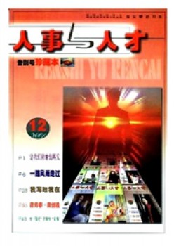 人事与人材杂志