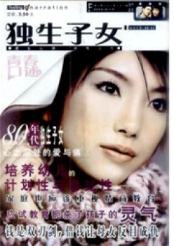 独生后代杂志