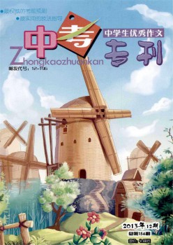 中先生优异作文·中考专刊杂志
