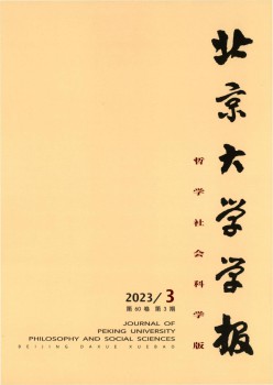 北京大学学报·哲学社会迷信版杂志